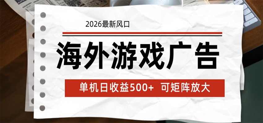 海外游戏广告 2026最新风口 24小时全自动脚本运行 单机日收益500+ 可矩阵放大|无忧资源社
