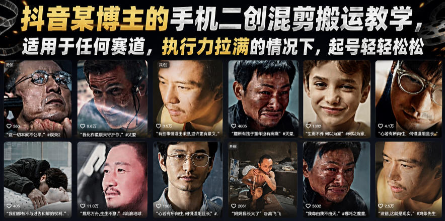 抖音某博主的手机二创混剪搬运教学，适用于任何赛道，执行力拉满的情况下，起号轻轻松松|无忧资源社