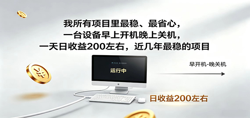 近年最稳挂机副业，一台设备轻松增收，早开晚关，电脑挂机每日稳定收益200+|无忧资源社