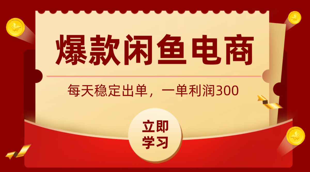 爆款闲鱼电商，卖法简单粗暴，长期稳定可做，一单利润300|无忧资源社