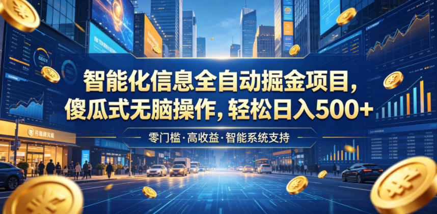 智能化信息全自动掘金项目,傻瓜式无脑操作,轻松日入500+【揭秘】|无忧资源社