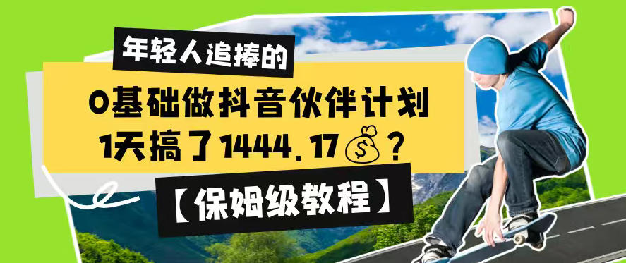 0基础做抖音伙伴计划，1天搞了1444.17？【保姆级教程】|无忧资源社