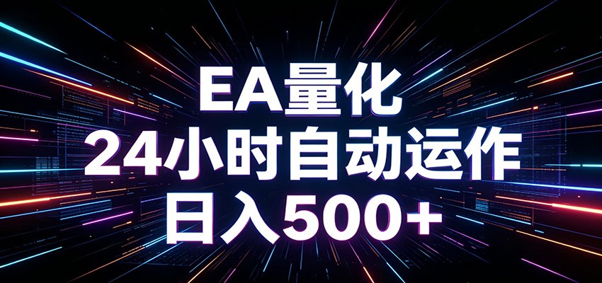AI全自动掘金助手 单账号日收益500+  程序化EA帮你精准执行|无忧资源社