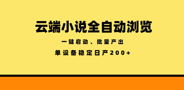 云端小说全自动浏览阅读，一键启动、批量产出，单设备稳定产出200+【揭秘】|无忧资源社