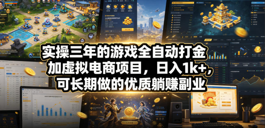 实操三年的游戏全自动打金加虚拟电商项目，日入1k+，可长期做的优质躺賺副业【揭秘】|无忧资源社