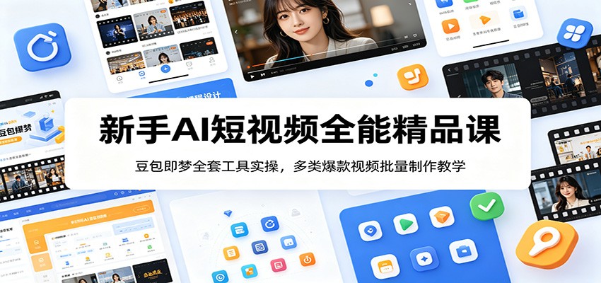 新手AI短视频全能精品课：豆包即梦全套工具实操，多类爆款视频批量制作教学|无忧资源社