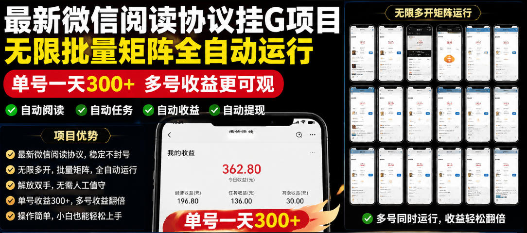 外面收费3999的最新微信阅读协议挂G项目，无限批量矩阵全自动运行，单号一天300+【脚本+使用教程】【揭秘】|无忧资源社