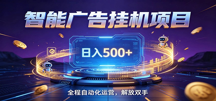 全自动广告挂机副业 日入500+，零门槛24小时无人值守被动创收项目|无忧资源社