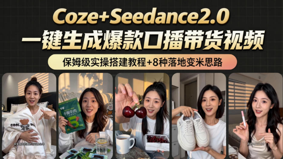 2026AI新玩法！从400到2.8w：一条Coze工作流的8种变现方式，日入1k+，附全套搭建+变现教程|无忧资源社