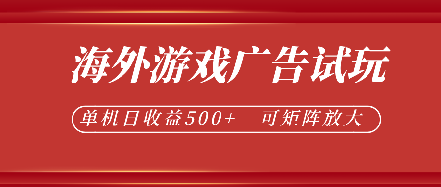 最新海外游戏广告试玩，24小时脚本全自动挂机，单机日收益500+，可矩阵放大|无忧资源社