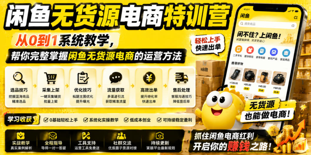 闲鱼无货源电商特训营，从0到1系统教学，帮你完整掌握闲鱼无货源电商的运营方法|无忧资源社