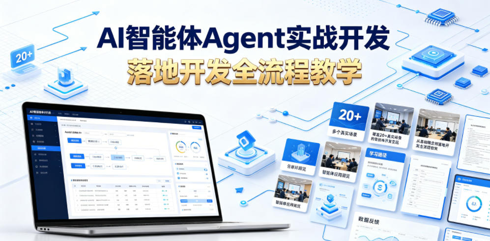 AI智能体Agent实战开发，覆盖20+真实场景的智能体开发实战，从基础概念到落地开发全流程教学|无忧资源社