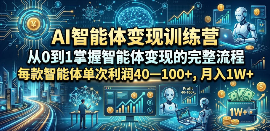 AI智能体变现训练营，从0到1掌握智能体变现的完整流程，每款智能体单次利润40—100+，月入1W+|无忧资源社