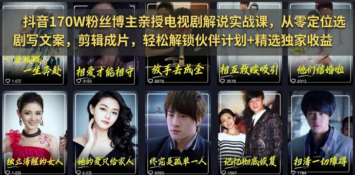 抖音170W粉丝博主亲授电视剧解说实战课，从零定位选剧写文案剪辑成片，轻松解锁伙伴计划+精选独家收益|无忧资源社