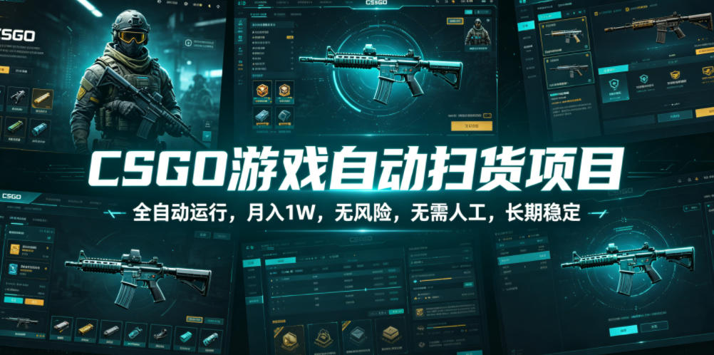CSGO游戏自动扫货项目,全自动运行,月入1W,无风险,无需人工,长期稳定【揭秘】|无忧资源社