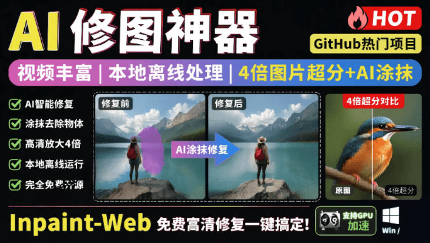 本地离线处理，4倍图片超分+AI涂抹去水印！Github上热门神器，免费高清修复图一键搞定！Inpaint-Web|无忧资源社