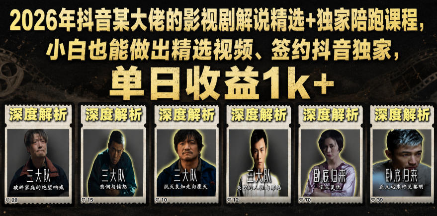 2026年抖音大佬老胡剪剧的影视剧解说精选+独家陪跑课程，小白也能做出精选视频、签约抖音独家，单日收益1k+（更新）|无忧资源社