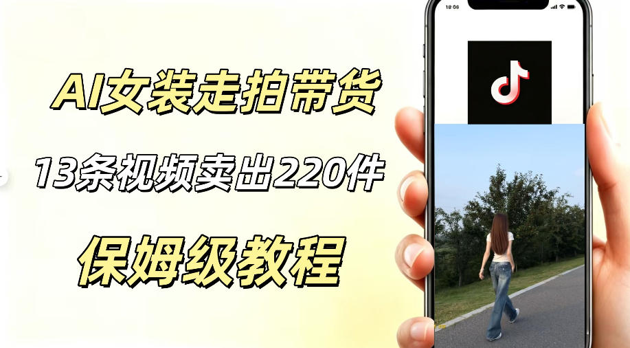 AI走拍女装带货，13条作品卖出140件，预估佣金有2200+|无忧资源社