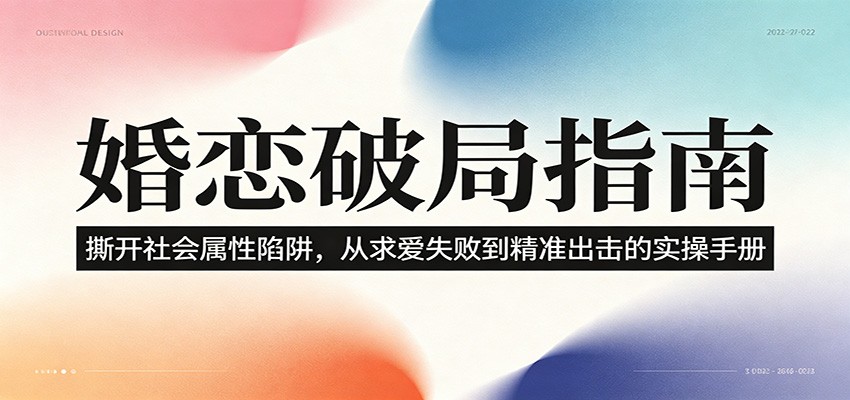婚恋破局指南：撕开”社会属性” 、求爱头败上 到”精准出击”的实操手册|无忧资源社