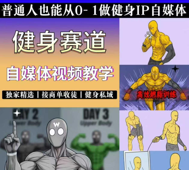 抖音某博主的健身热门短视频赛道教学，精选独家，接商单或者健身私域，零基础也能快速入局|无忧资源社