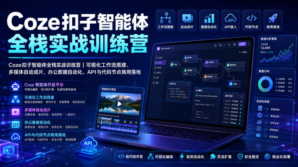 Coze扣子智能体全栈实战训练营｜可视化工作流搭建、多媒体自动成片、办公数据自动化、API与代码节点商用落地|无忧资源社