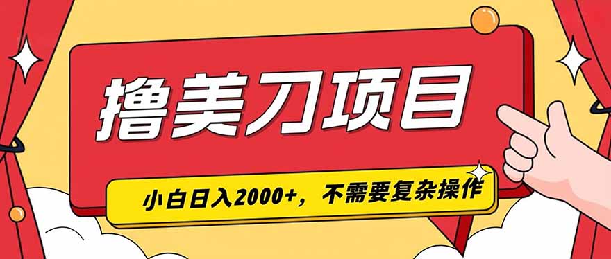 （19493期）撸美刀，单日收入2000+，小白可做|无忧资源社