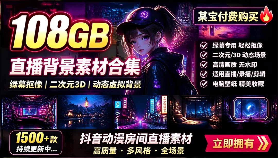 （19496期）某宝付费购买！108GB，直播绿幕二次元3D动态虚拟背景合集，抖音动漫房间高清直播素材，电脑桌面壁纸|无忧资源社