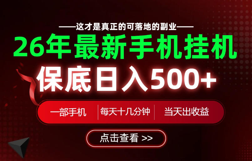 26绝对不能错过的副业！一部手机就能操作，保底日入500+，长期稳定可做！【揭秘】|无忧资源社