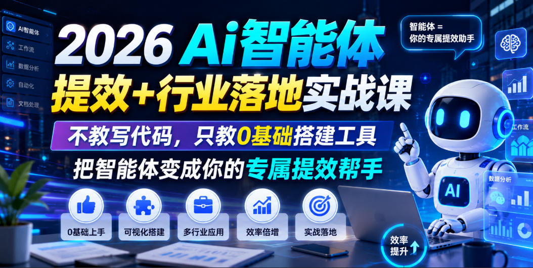 2026Ai智能体提效+行业落地实战课，不教写代码，只教0基础搭建工具把智能体变成你的专属提效帮手|无忧资源社