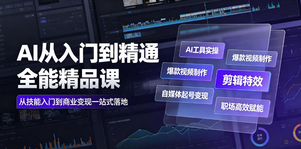 AI从入门到精通全能精品课｜AI工具实操+爆款视频制作+剪辑特效+自媒体起号变现+职场高效赋能全教程|无忧资源社