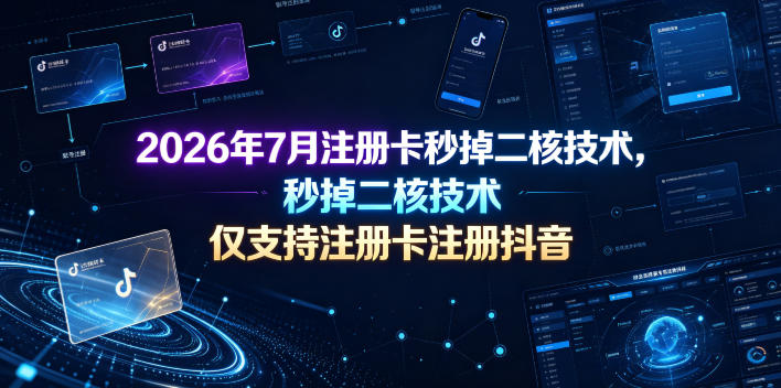 2026年7月注册卡秒掉二核技术,仅支持注册卡注册抖音|无忧资源社