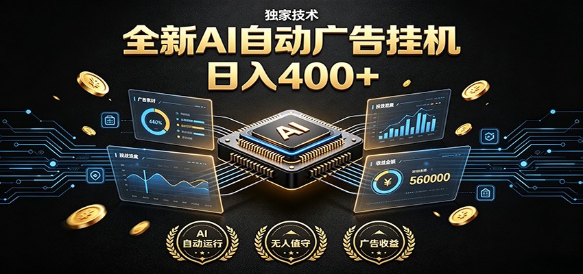 全新AI自动广告挂机 独家技术 躺赚400+ 全程无需人工值守|无忧资源社