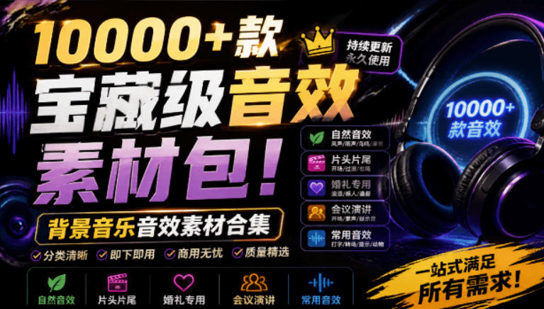 宝藏级音效素材包！10000+款背景音乐音效素材合集，自然片头婚礼会议常用音效包，分类清晰|无忧资源社