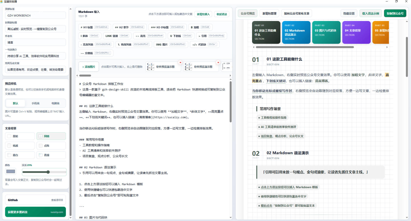 图片[2]|Github开源免费，目前最满意的公众号排版工具！支持实时预览，排版超美观且带表情包管理功能|无忧资源社