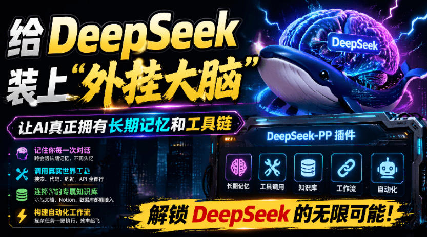 给DeepSeek装上“外挂双手”，秒用Skill，拥有长期记忆、浏览器控制和工具链！开源插件，DeepSeek++|无忧资源社