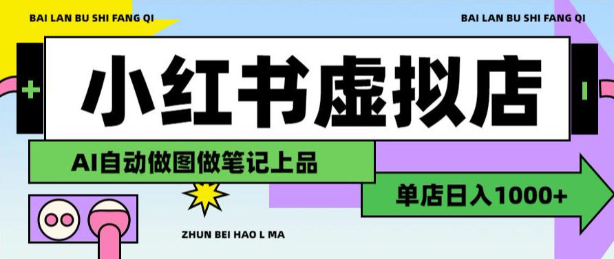 用AI辅助开一家日入1000+的小红书虚拟店铺，布局搜索流量长期稳定变现【揭秘】|无忧资源社