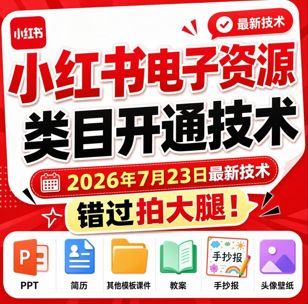 小红书电子资源类目开通技术,2026年7月23日最新技术,错过拍大腿|无忧资源社