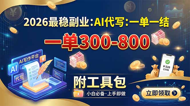 (19510期)2026最稳副业:AI代写一单300-800,一单一结,附工具包|无忧资源社