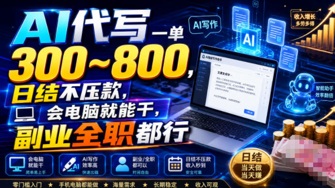 AI代写一单300~800,日结不压款,会电脑就能干,副业全职都行【揭秘】|无忧资源社