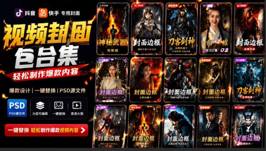 （19150期）付费购买，爆火自媒体视频封面！抖音快手封面包合集，轻松制作爆款内容，一键替换使用PSD素材|无忧资源社