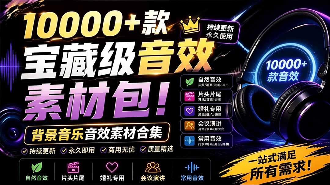(19444期)宝藏级音效素材包!10000+款背景音乐音效素材合集,自然片头婚礼会议常用音效包,分类清晰|无忧资源社