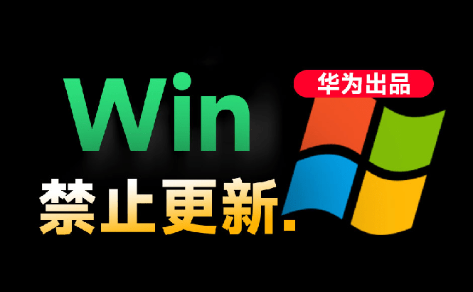 （19151期）Win10/11系统永久禁止更新！华为出品小工具，避免频繁更新Win系统出问题，电脑必备工具Win系统禁止更新|无忧资源社