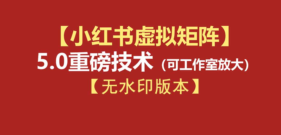 （19548期）76节小红书虚拟矩阵5.0-无水印版本：AI原创虚拟品+4带1自动化AI发笔记+测款怼款双模式（可工作室放大）|无忧资源社
