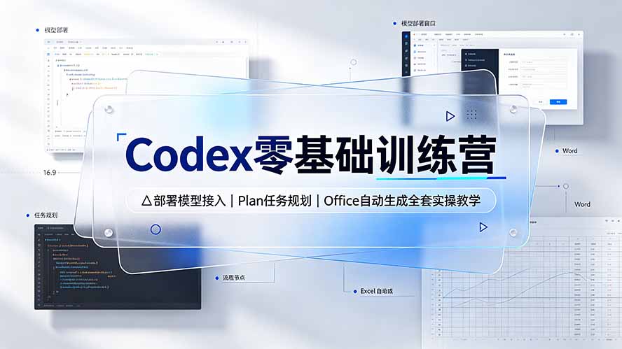 （19481期）Codex零基础训练营：部署模型接入｜Plan任务规划｜Office自动生成全套实操教学|无忧资源社