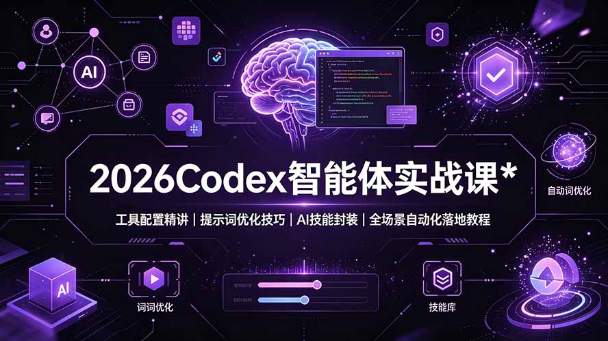 （19289期）2026Codex 智能体实战课：工具配置精讲｜提示词优化技巧｜AI 技能封装｜全场景自动化落地教程|无忧资源社