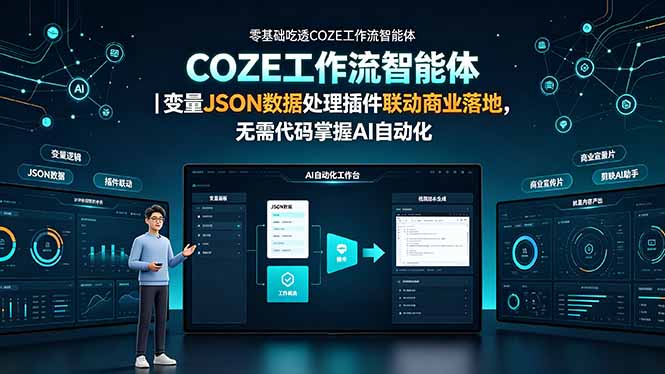 （19243期）零基础吃透COZE工作流智能体｜变量JSON数据处理插件联动商业落地，无需代码掌握AI自动化|无忧资源社