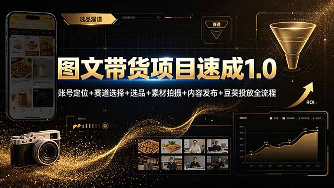 （19154期）图文带货项目速成1.0：账号定位+赛道选择+选品+素材拍摄+内容发布+豆荚投放全流程|无忧资源社