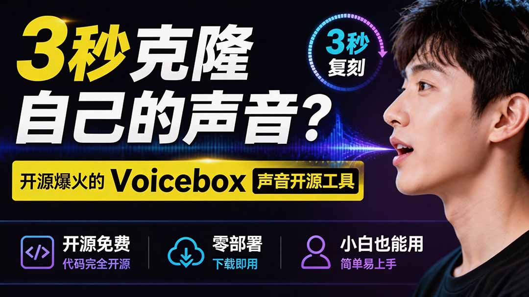 （19620期）3秒克隆自己的声音？开源爆火的 Voicebox 声音开源工具，实测体验超好，零部署小白也能直接用|无忧资源社