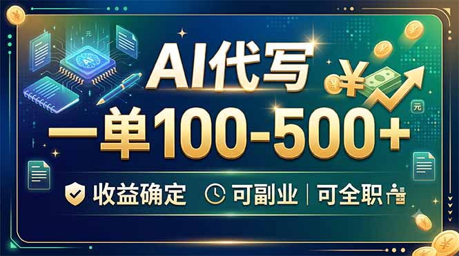 (19449期)AI代写,一单100-500+,收益确定,可副业可全职|无忧资源社
