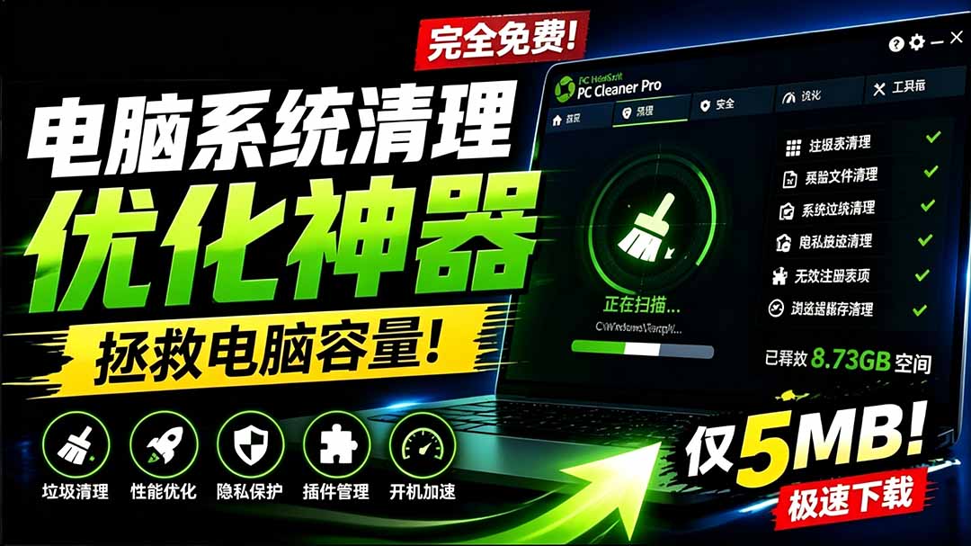 （19282期）轻松吊打Win系统自带工具！电脑清理优化神器，拯救电脑容量，仅5MB，完全免费使用 PC Cleaner Pro|无忧资源社
